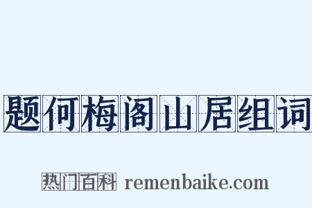 题何梅阁山居组词是什么意思的图片